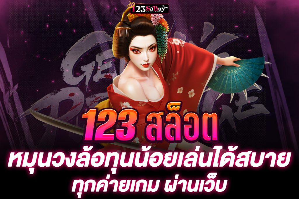 123 สล็อต