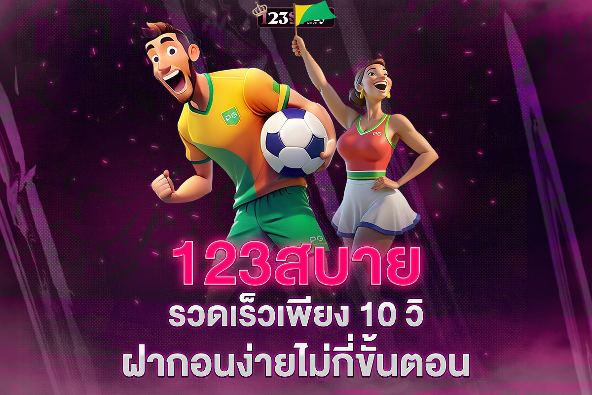ฝากถอนง่าย123sabuy