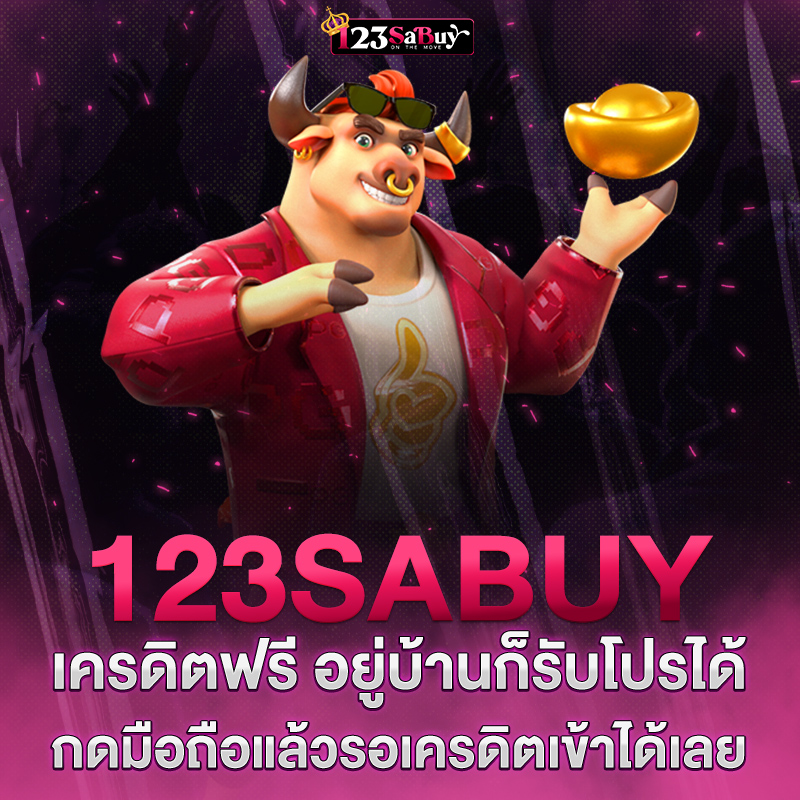 ทางเข้าหลัก123sabuyเครดิตฟรี