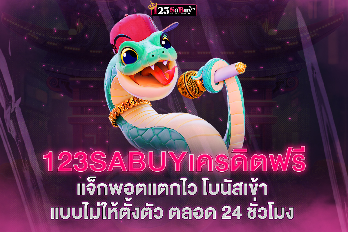 สมัคร123sabuyเครดิตฟรี