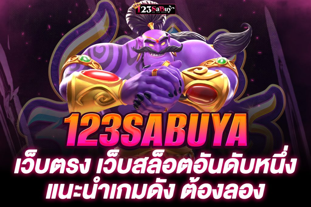 123sabuya เว็บตรง