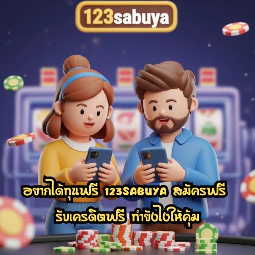 123sabuya สมัครฟรี