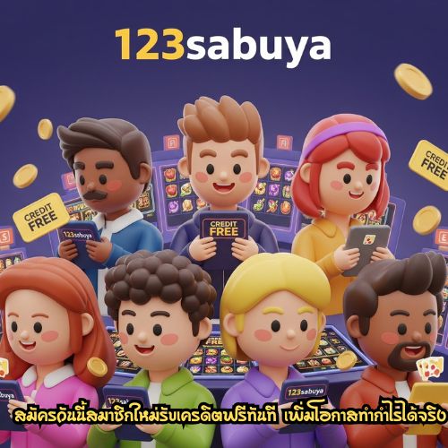 123sabuya เครดิตฟรี
