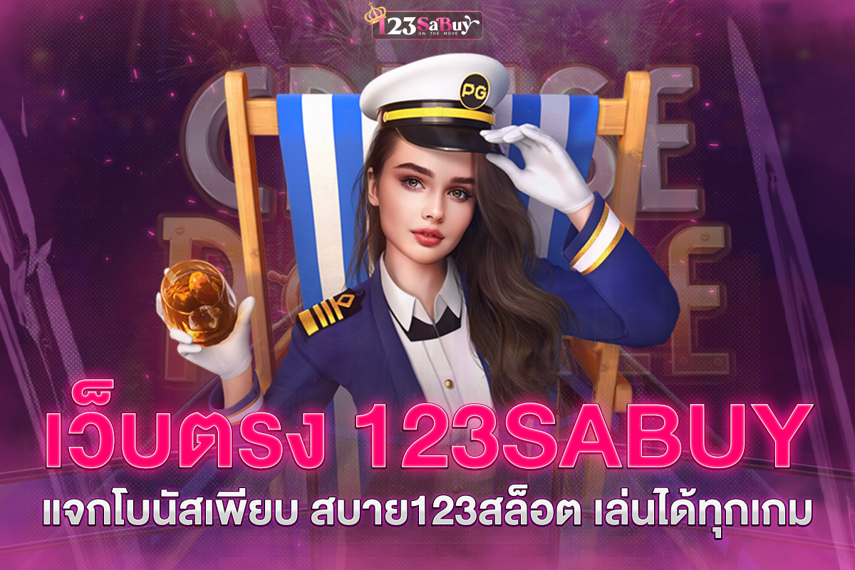 โบนัส123sabuy