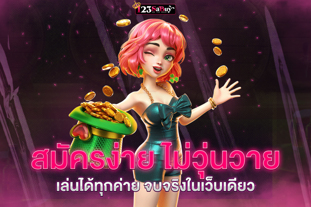 สมัครทดลองเล่น123sabuy