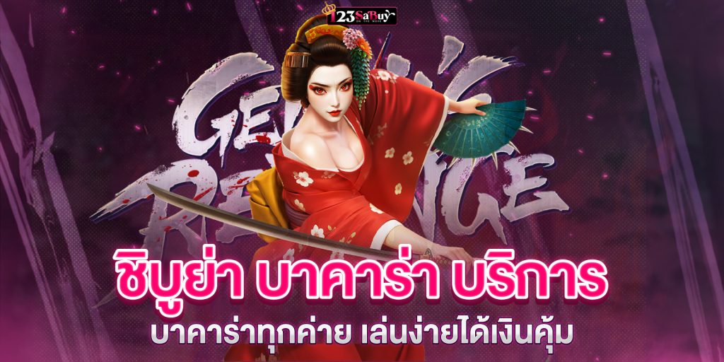 ชิบูย่า บาคาร่า