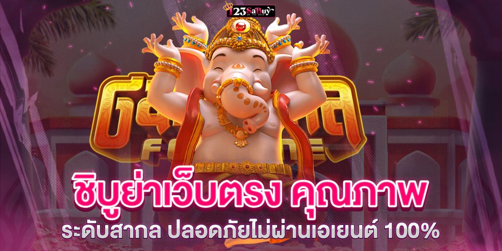 ชิบูย่าเว็บตรง