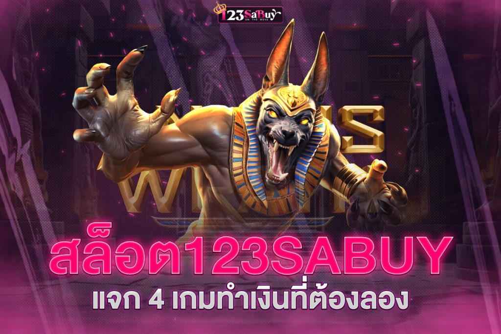 Slot123sabuy เกมสล็อต