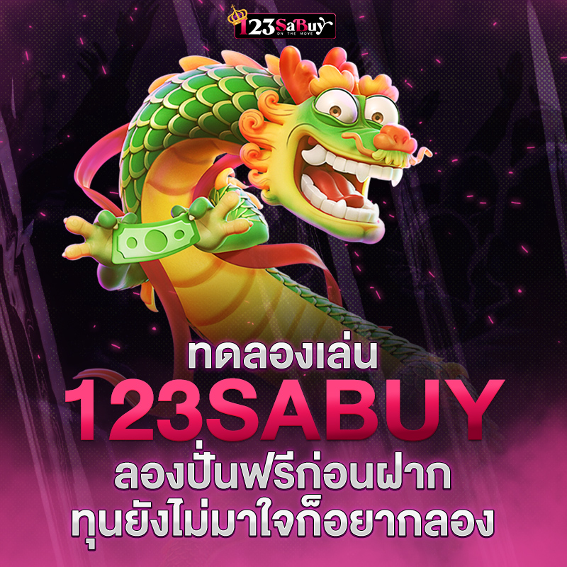 ทดลองเล่น123sabuy
