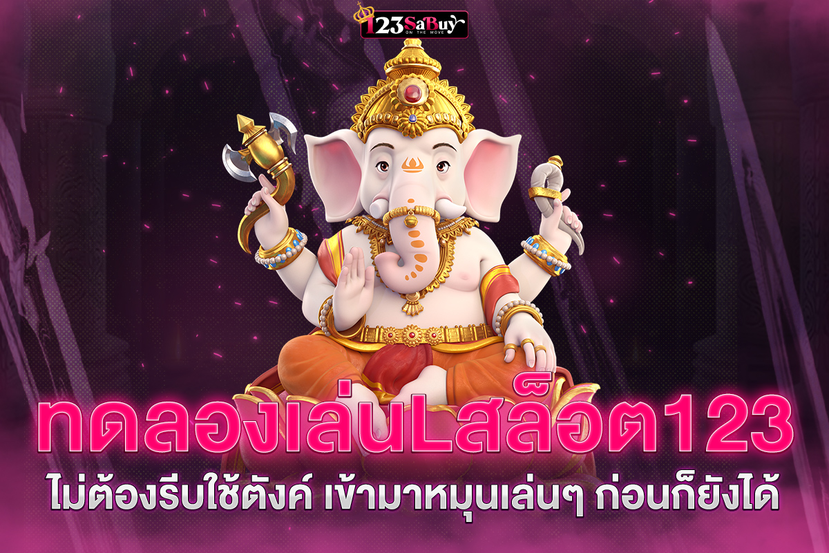 ทดลองเล่นlสล็อต123ฟรี